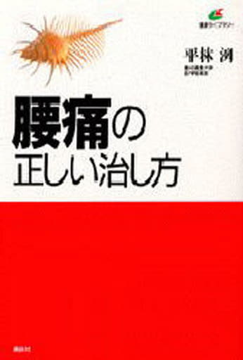 腰痛の正しい治し方 (健康ライブラリー) [May 01， 1996] 平林 洌