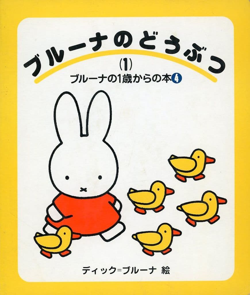 ブルーナのどうぶつ 1 (ブルーナの1歳からの本 4) [Apr 01， 1994] ディック ブルーナ; Dick Bruna
