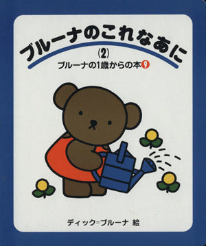 ブルーナのこれなあに 2 (ブルーナの1歳からの本 9) [Jul 01， 1994] ディック ブルーナ; Dick Bruna