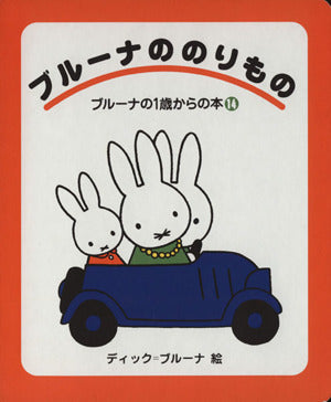 ブルーナののりもの (ブルーナの1歳からの本 14) [Oct 01， 1994] ディック ブルーナ; Dick Bruna