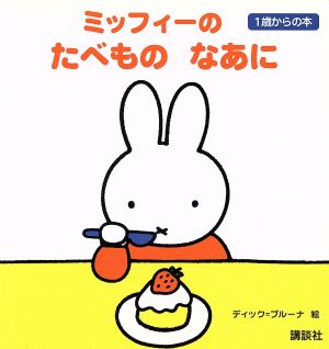 ミッフィーの たべもの なあに 1歳からの本 (ブルーナの1歳からの本) [Oct 02， 2014] ディック・ブルーナ; 講談社