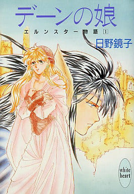 デーンの娘 (講談社X文庫 ひA- 1 ホワイトハート エルンスター物語 1) 日野 鏡子; 碧也 ぴんく