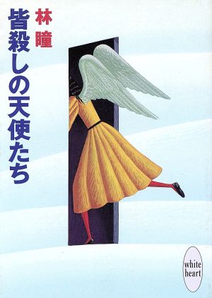 皆殺しの天使たち (講談社X文庫 はA- 1 ホワイトハート) 林 瞳; 赤羽 みちえ