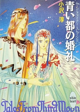 青い都の婚礼 (講談社X文庫 おA- 5 ホワイトハート ムーン・ファイアー・ストーン) 小沢 淳; 紫堂 恭子