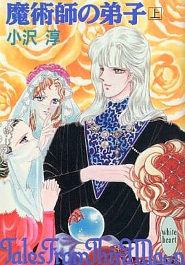 魔術師の弟子 上 (講談社X文庫 おA- 7 ホワイトハート) 小沢 淳; 紫堂 恭子
