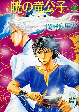 暁の竜公子―竜王の魂1 (講談社X文庫 おB- 1 ホワイトハート 竜王の魂 1) 岡野 麻里安; 尾崎 芳美