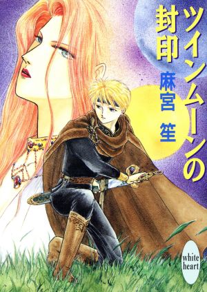 ツインムーンの封印 (講談社X文庫 あB- 1 ホワイトハート) 麻宮 笙; 小川 京美