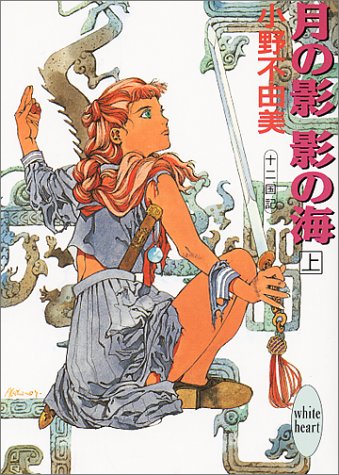 月の影 影の海〈上〉 十二国記 (講談社X文庫―ホワイトハート) [Jun 20， 1992] 小野 不由美; 山田 章博