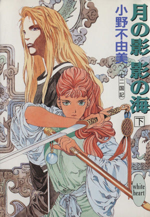 月の影 影の海〈下〉 十二国記 (講談社X文庫―ホワイトハート) [Jul 20， 1992] 小野 不由美; 山田 章博
