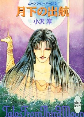 月下の出航 (講談社X文庫 おA- 10 ホワイトハート ムーンライト・ホーン 2) 小沢 淳; 中川 勝海