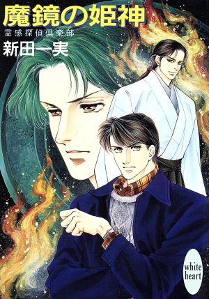 魔境の姫神: 霊感探偵倶楽部 (講談社X文庫 にA- 1 ホワイトハート) 新田 一実; 岩崎 陽子