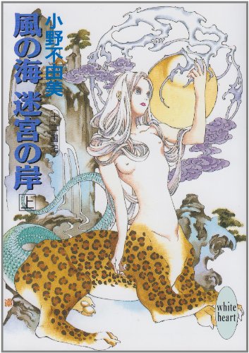 風の海 迷宮の岸〈上〉 十二国記 (講談社X文庫―ホワイトハート) [Mar 20， 1993] 小野 不由美; 山田 章博
