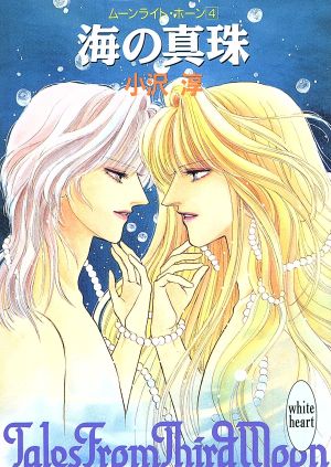 海の真珠 (講談社X文庫 おA- 13 ホワイトハート ムーンライト・ホーン 4) 小沢 淳; 中川 勝海