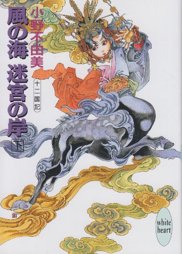 風の海 迷宮の岸(下) 十二国記 (講談社X文庫―ホワイトハート) [Apr 20， 1993] 小野 不由美; 山田 章博