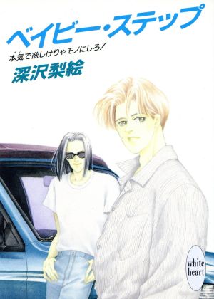 ベイビー・ステップ: 本気で欲しけりゃモノにしろ (講談社X文庫 ふA- 2 ホワイトハート) 深沢 梨絵; 真木 しょうこ