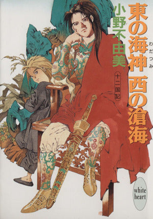 東の海神 西の滄海 十二国記 (講談社X文庫―ホワイトハート) [Jun 05， 1994] 小野 不由美; 山田 章博
