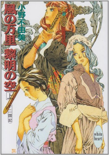 風の万里 黎明の空〈上〉十二国記 (講談社X文庫―ホワイトハート) [Aug 05， 1994] 小野 不由美; 山田 章博