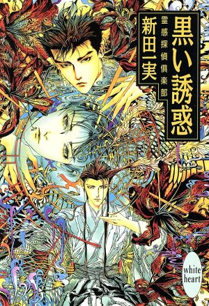 黒い誘惑: 霊感探偵倶楽部 (講談社X文庫 にA- 8 ホワイトハート) 新田 一実; 笠井 あゆみ
