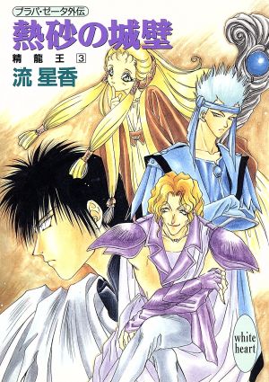熱砂の城壁 (講談社X文庫 なB- 15 ホワイトハート プラパ・ゼータ外伝・精龍王) 流 星香; 片山 愁