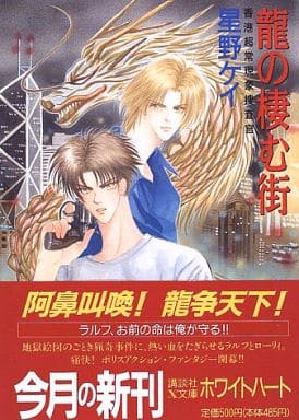 龍の棲む街: 香港超常現象捜査官 (講談社X文庫 ほA- 1 ホワイトハート) 星野 ケイ; 安永 圭