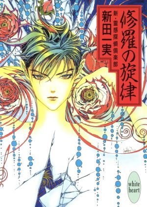 修羅の旋律―新・霊感探偵倶楽部 (講談社X文庫 にA- 17 ホワイトハート) 新田 一実; 笠井 あゆみ