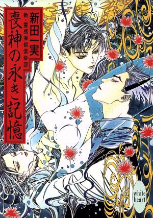 喪神の永き記憶: 新・霊感探偵倶楽部 (講談社X文庫 にA- 18 ホワイトハート) 新田 一実; 笠井 あゆみ