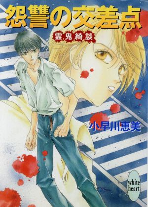 怨讐の交差点: 霊鬼綺談 (講談社X文庫 こA- 2 ホワイトハート) 小早川 恵美; 四位 広猫