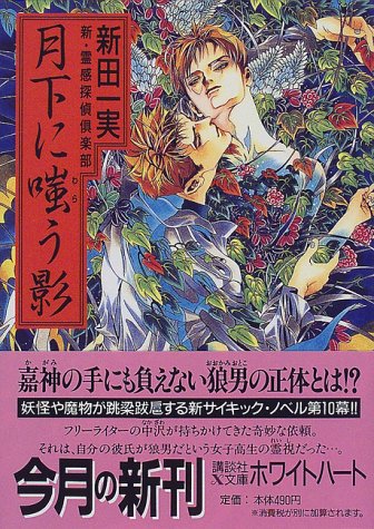 月下に嗤う影: 新・霊感探偵倶楽部 (講談社X文庫 にA- 22 ホワイトハート) [Apr 01， 1998] 新田 一実; 笠井 あゆみ