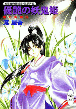 優艶の妖鬼姫―電影戦線〈3〉 (講談社X文庫―ホワイトハート) 流 星香; 片山 愁
