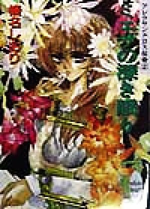 ミエザの深き眠り (講談社X文庫 はD- 5 ホワイトハート アレクサンドロス伝奇 2) 榛名 しおり; 池上 紗京