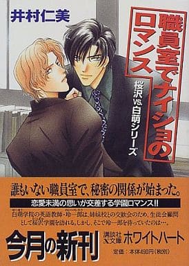 職員室でナイショのロマンス (講談社X文庫 いE- 1 ホワイトハート 桜沢VS.白萌シリーズ) 井村 仁美; 緋色 れーいち