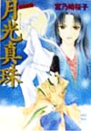 月光真珠 (講談社X文庫 みF- 2 ホワイトハート 斎姫異聞) 宮乃崎 桜子; 浅見 侑