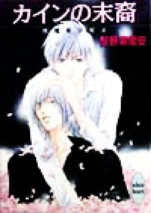 カインの末裔 (講談社X文庫 おB- 24 ホワイトハート 降魔美少年 4) 岡野 麻里安; 藤崎 一也