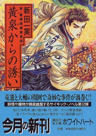 黄泉からの誘い: 新・霊感探偵倶楽部 (講談社X文庫 にA- 24 ホワイトハート) [Oct 01， 1998] 新田 一実; 笠井 あゆみ