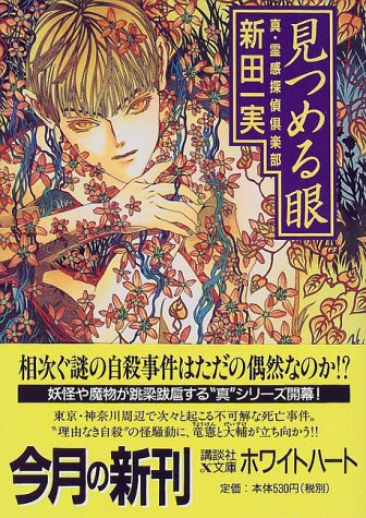 見つめる眼: 真・霊感探偵倶楽部 (講談社X文庫 にA- 25 ホワイトハート) [Dec 01， 1998] 新田 一実; 笠井 あゆみ