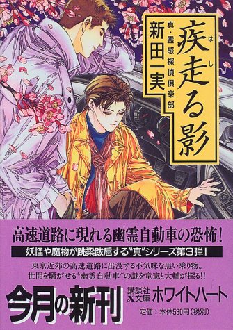 疾走る影: 真・霊感探偵倶楽部 (講談社X文庫 にA- 27 ホワイトハート) [Jul 01， 1999] 新田 一実; 笠井 あゆみ