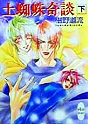 土蜘蛛奇談 下 (講談社X文庫 ふC- 8 ホワイトハート) 椹野 道流; あかま 日砂紀