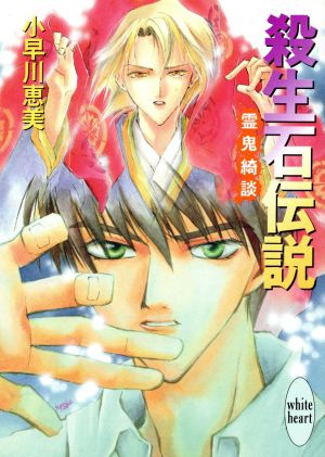 殺生石伝説: 霊鬼綺談 (講談社X文庫 こA- 5 ホワイトハート) 小早川 恵美; 四位 広猫