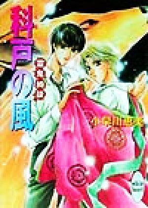 科戸の風: 霊鬼綺談 (講談社X文庫 こA- 6 ホワイトハート) 小早川 恵美; 四位 広猫