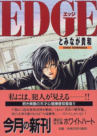 EDGE (講談社X文庫 とA- 2 ホワイトハート) [Oct 01， 1999] とみなが 貴和; 沖本 秀子
