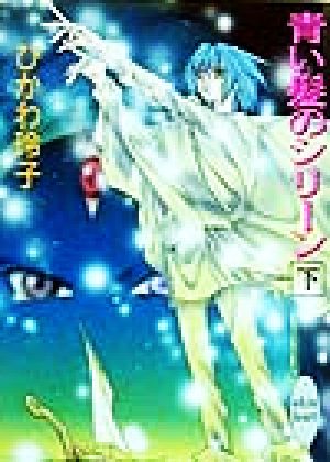 青い髪のシリーン 下 (講談社X文庫 ひB- 13 ホワイトハート) ひかわ 玲子; 有栖川 るい