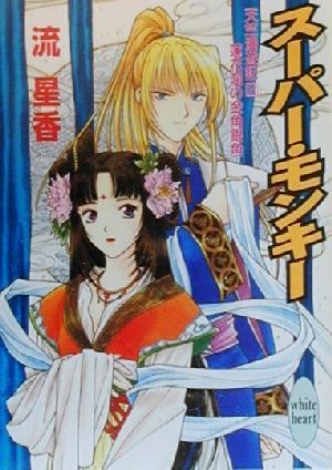 スーパー・モンキー (講談社X文庫 なB- 33 ホワイトハート 天竺漫遊記 2 蓮花洞の金) 流 星香; 北山 真理