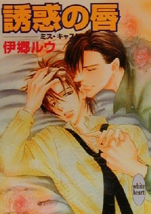 誘惑の唇: ミス・キャスト (講談社X文庫 いF- 5 ホワイトハート) 伊郷 ルウ; 桜城 やや