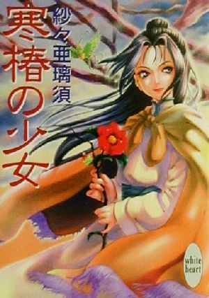 寒椿の少女 (講談社X文庫 さD- 2 ホワイトハート) 紗々 亜璃須; 井上 ちよ