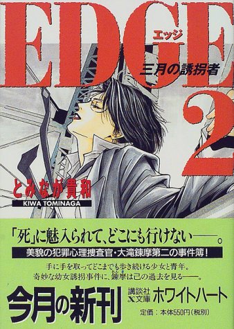 EDGE 2 (講談社X文庫 とA- 3 ホワイトハート) [Jun 01， 2000] とみなが 貴和; 沖本 秀子