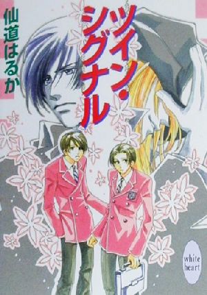 ツイン・シグナル (講談社X文庫 せB- 17 ホワイトハート) 仙道 はるか; 沢路 きえ