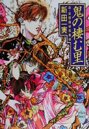 鬼の棲む里: 真・霊感探偵倶楽部 (講談社X文庫 にA- 31 ホワイトハート) 新田 一実; 笠井 あゆみ
