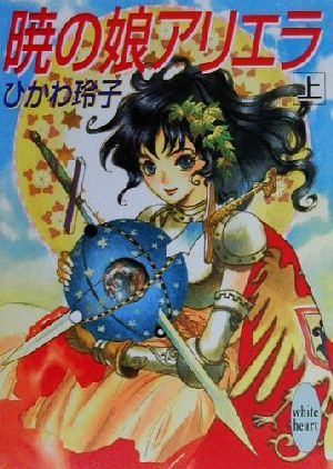 暁の娘アリエラ 上 (講談社X文庫 ひB- 14 ホワイトハート) ひかわ 玲子; ほたか 乱