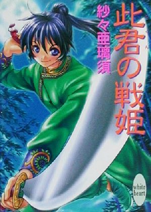 此君の戦姫 (講談社X文庫 さD- 3 ホワイトハート) 紗々 亜璃須; 井上 ちよ