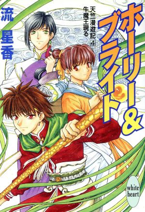 ホーリー&ブライト (講談社X文庫 なB- 35 ホワイトハート 天竺漫遊記 4 牛魔王現る) 流 星香; 北山 真理